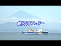 2019 駿河湾フェリー