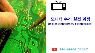 1강 모니터수리 실전(알아야할기본이론및 갗추어야할장비➂편)