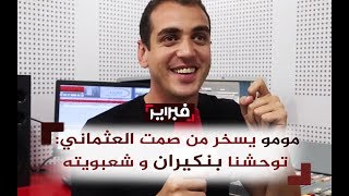 فبراير تيفي | مومو يسخر من صمت العثماني : توحشنا بنكيران و شعبويته