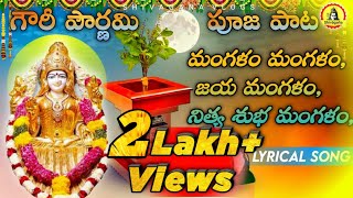 గౌరీ పౌర్ణమి హారతి పాట || ఉదయించె తూర్పున ఒప్పైన కళలతో || Lyrical Song || Gowri Pouranami Song ||