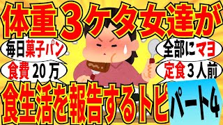 【爆笑】体重３ケタ女達による食生活の大報告会 part4！食費もとんでもない金額に突入してるｗ【ガルちゃん】