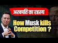 How Musk Kills Competition? अरबपति का रहस्य | Dr Ujjwal Patni #elonmusk