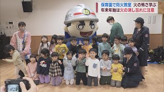 お鍋を火にかけたままにしちゃダメ！園児が学ぶ防火教室【新潟】スーパーJにいがた11月28日OA