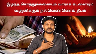 வாராக் கடனை வசூலிக்கும் நல்லெண்ணெய் தீபம் | வாராக் கடன் | sitharyugam