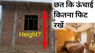 घर की ऊंचाई कितनी रखें? What will be the minimum ceiling height of residence building | slab height