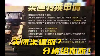 明日之后：渠道服或将关闭？不要再被别人误导了！