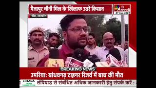 Gonda : मैजापुर चीनी मिल के खिलाफ उतरे किसान उग्र प्रदर्शन देखने को मिल रहा | Breaking News ||