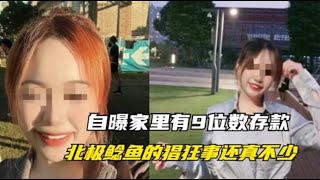 自曝“家里有9位数存款”的北极鲶鱼可不单单是炫富这么简单！