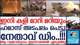 കളി മാറുന്നു...ഹമാസ് ചാമ്പലാവാൻ നിമിഷങ്ങൾ മാത്രം...!