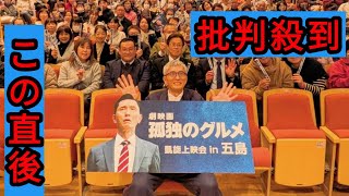 五郎”松重豊、『劇映画 孤独のグルメ』ロケ地・五島列島へ！　アットホームな上映会実施