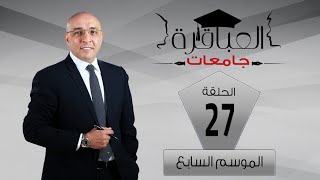 العباقرة جامعات | الموسم 7 | جامعة قناة السويس وجامعة الإسكندرية | الحلقة 27