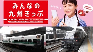 みんなの九州きっぷ　全九州版　第２弾　１日目　KYUSHU RAILWAY CAMPANY