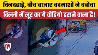 Delhi Loot CCTV Video: Seelampur में लोगों की भीड़ के बीच में बदमाशों ने शख्स को लूटा। Viral Video