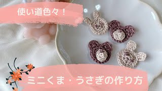 ミニクマ・うさぎモチーフの作り方