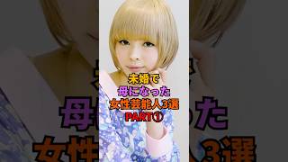 未婚で母になった女性芸能人3選PART①#芸能人 #雑学