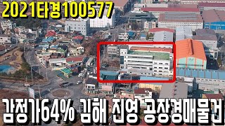 (진행물건) 2021타경100577 감정가64% 김해 진영 공장경매물건-김해부동산[보이는부동산-경매공매분석]