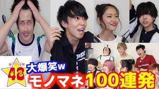 【大爆笑】モノマネ100個するまで帰れま100！