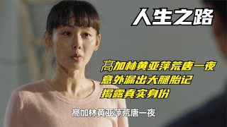 人生之路：髙加林黄亚萍荒唐一夜 意外漏出大腿胎记 揭露真实身份