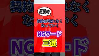 【超意外！】営業でのＮＧワード三選