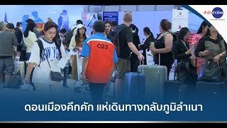 สนามบินดอนเมืองคึกคัก ประชาชนเดินทางกลับภูมิลำเนา-เที่ยวปีใหม่