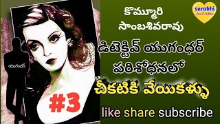 చీకటికి వేయి కళ్ళు|part 3|telugu podcast|kommuri sambasivarao novels|@surabhimanchikathalu