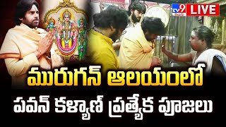 Deputy CM Pawan Kalyan LIVE | మురుగన్ ఆలయంలో పవన్ కళ్యాణ్ ప్రత్యేక పూజలు - TV9