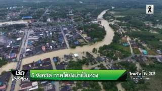 5 จังหวัดภาคใต้ยังน่าเป็นห่วง | 10-01-60 | ชัดข่าวเที่ยง