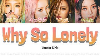 【カナルビ/日本語字幕/ パート分け】Why So Lonely-Wonder Girls