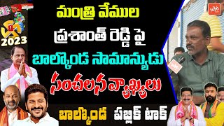 Common Man Sensational Comments On Minister Vemula Prashanth Reddy | Balkonda Public Talk | YOYO TV