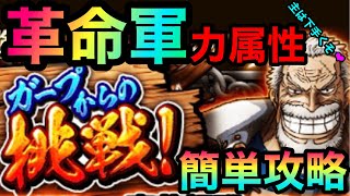 ＃132【トレクル】ガープからの挑戦！革命軍！力属性！簡単攻略！