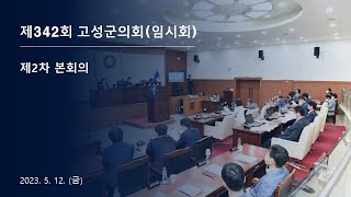 제342회 고성군의회(임시회) 제2차 본회의