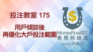 投注教室 175 - 用戶傾談後 再優化大戶投注範圍