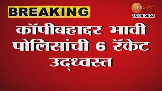 Police Scam | गैरप्रकार करणाऱ्या भावी पोलिसांना दणका; कॉपीबहाद्दर भावी पोलिसांची 6 रॅकेट उध्वस्त