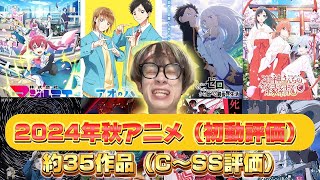 2024秋アニメ評価ランキング(序盤)約35作品SS～C