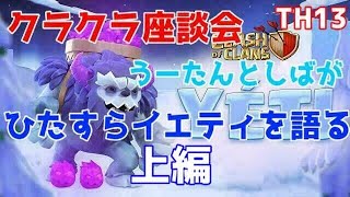 COC【TH13座談会】上編：うーたんとしばがイエティをひたすら語る【Yeti】