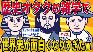 【2ch歴史】歴史オタクの雑学で世界史が面白くなりすぎたwwww 2ちゃんねるの歴史オタクたちの雑学が面白い！【ゆっくり解説】