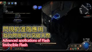 《Path of Exile2》﹝閃現的進階應用Advanced applications of Flash﹞地層/昇華4萬用