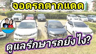 จอดรถตากแดดเป็นประจำ ดูแลรักษารถยังไง?