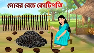 গোবর বেচে কোটিপতি | Bengali Moral Stories Cartoon | Rupkothar Notun Bangla Golpo | Golpo Konna