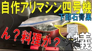 【アリ飼育観察　自作アリ石膏巣四号機下部制作】（くろねこアリチャンネル）