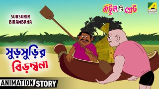 Bantul The Great | Sursurir Birambana - সুড়সুড়ির বিড়ম্বনা | Cartoon Story | Bangla Animation Story