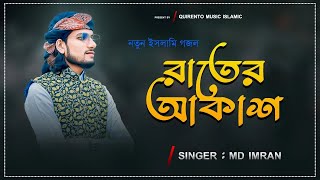 Rater Akash  |Md Imran | Quirento Music Islamic [Official Ghazal Video]