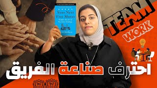 الحركة الثالثة  | أحترف صناعة الفريق | الجزء الرابع من كتاب حركاتك الخمسة القادمة