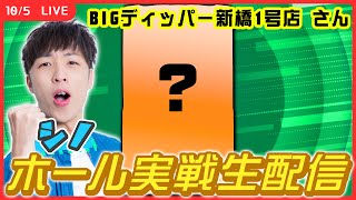 【実戦ライブ🔴】BIGディッパー新橋1号店さんでホール実戦生配信です！【スマスロ とある魔術の禁書目録 / シノ / #縦型配信  / #shorts 】