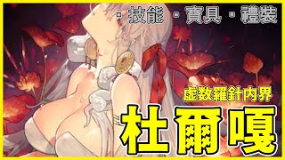 【FGO】杜爾嘎/迦梨『精短攻略』會是一個兼具強度與婆度的從者！？【by.雷槍】