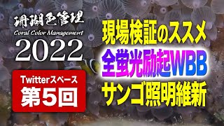 【4K】珊瑚色管理2022 第5回(最終回)：現場検証のススメ、全蛍光励起WBB、サンゴ照明維新