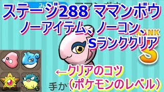 クリアのコツは配置ポケモンのレベルが重要！ステージ288 ママンボウ ノーアイテム、ノーコン、Sランククリア！【ポケとる/Pokemon Shuffle】