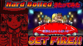 【歌ってみた】『SET FIRE!!』歌詞ありVer【パチスロハードボイルド】