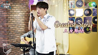 三原慧悟《Greatest story》學生天團瘋音樂20200801