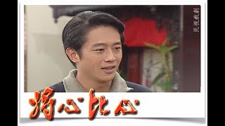 將心比心 EP115 | 民視經典回味系列